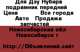 Для Дэу Нубирв подрамник передний › Цена ­ 3 500 - Все города Авто » Продажа запчастей   . Новосибирская обл.,Новосибирск г.